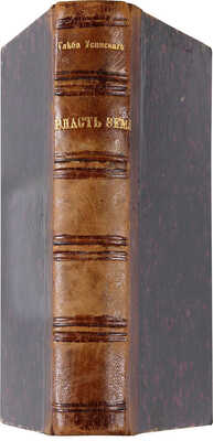 Успенский Г. Власть земли. Очерки и «Отрывки из памятной книжки». М.: Типо-литогр. И.Н. Кушнерёва и Ко, 1882.